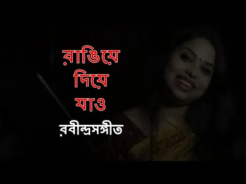 Download MP3 রাঙিয়ে দিয়ে যাও | Rangiye Diye Jao | Rabindra Sangeet | Cover by Srabani Samaddar