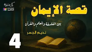 قصة الإيمان بين الفلسفة والعلم والقرآن الحلقة الرابعة الشيخ نديم الجسر بصوت نزار طه حاج أحمد 