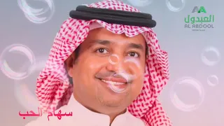 راشد الماجد   سهام الحب   كلمات هزاع بن سلطان آل نهيان دندنها