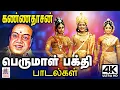 Download Lagu கண்ணனுக்கு தாசன் கண்ணதாசனின் பக்தி பரவசமூட்டும் பெருமாள் பாடல்கள் Kannadasan Perumal songs