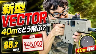 KRYTAC KRISS VECTOR SMG V2 Live-Fire Review Thorough Verification of 40m Trajectory Muzzle Ve