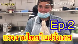 Download แรงงานไทยในฝรั่งเศส Ep.2 #nookky Paris #paris #ฝรั่งเศส MP3