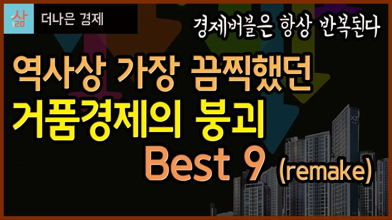 버블경제, 거품경제의 역사를 보면 패턴이 보이고 돈 벌 기회가 보입니다 (Remake)