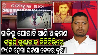 ଗାଡ଼ିରୁ ଘୋଷାଡ଼ି ଆଣି ପ୍ରମୋଦ ଡ୍ରାଇଭର ବିଦ୍ୟାଧରଙ୍କୁ ଆକ୍ରମଣ କିଏ ସେହି ଦୁଇ ଅଭିଯୁକ୍ତ ।