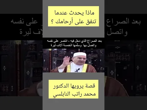 ماذا يحدث عندما تنفق على أرحامك ..... درس هااام .... الدكتور محمد راتب النابلسي