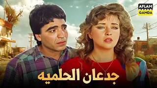 حصريا فيلم جدعان الحلمية بطولة فايزة كمال ومحمود الجندي 