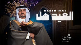 بدر العزي العيد هل حصريا 2025 