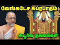 Download Lagu Venkatesa Suprabhatham | வீட்டில் எப்போது சுப்ரபாதம் பாடவேண்டும்? | Apn Swami | Tirupati Perumal