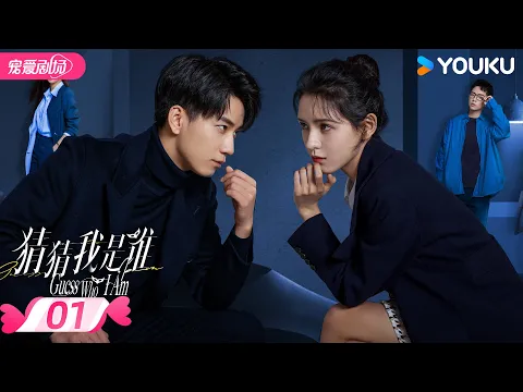 Download MP3 ENGSUB【FULL】猜猜我是谁 Guess Who I Am EP01 | 👀 电眼妲己张予曦×复仇总裁王子奇🤵‍♂️合约夫妻斗智斗勇💞先婚后爱！ | 张予曦 / 王子奇 | 优酷 YOUKU