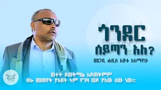ጎንደር ሰይጣን አለ መጋቢ ሐዲስ እሸቱ አለማየሁ Eshetu Alemayhu ስብከት 