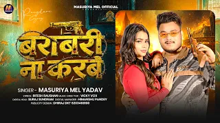 बराबरी ना करबे 🔥 - #Masuriya Mel Yadav - Barabari Na Karbe - #Bhojpuri #Rangdari Song 2026