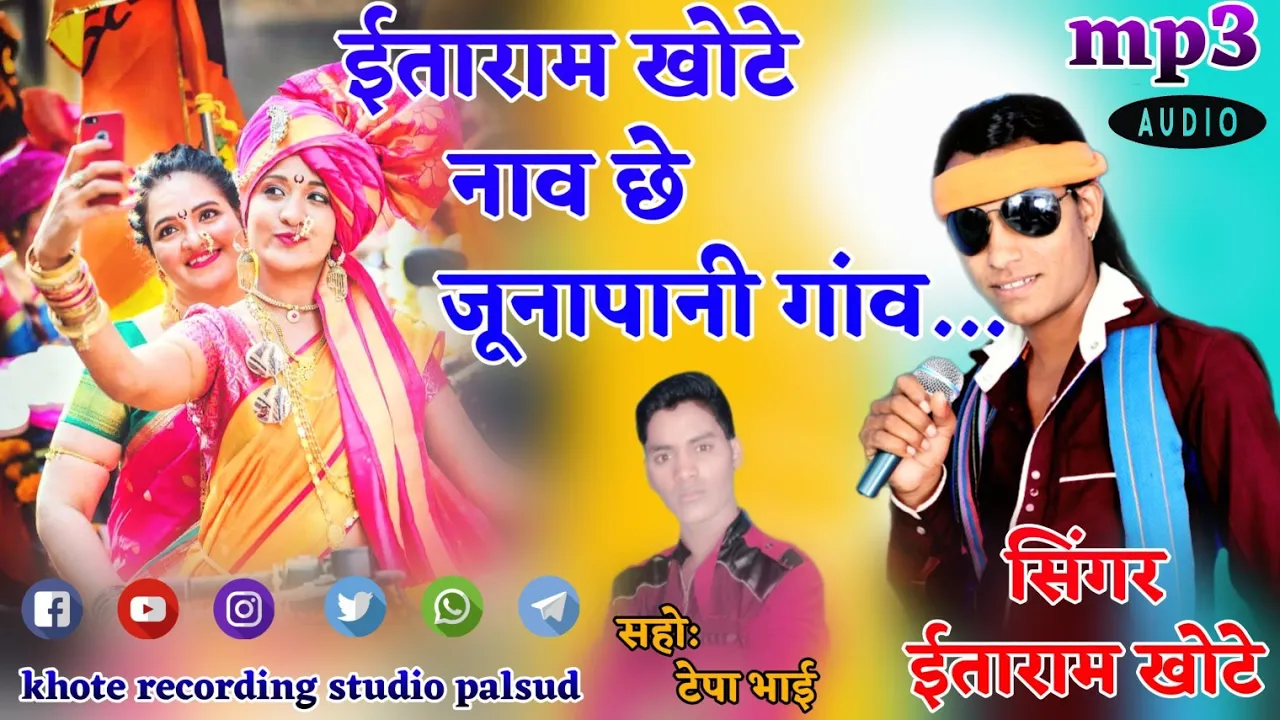 ईताराम खोटे नाव छे जूनापानी गाव !! Gayak Itaram khote new sang !! Singer Itaram khote new sang