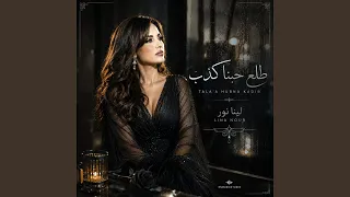 طلع حبنا كذب دندنها