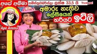 ✔ අපේ අම්මා අමාරු නැතිව ලේසියෙන් ඉට්ලි හදන හැටි. මෘදුවට හදන රහස සමඟ Idly traditional method Apé Amma