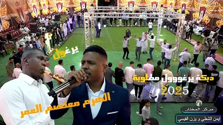دبكة يرغووول مطلوبة 2025 الهرم معتصم العمر ظبي الشارد مدري الظبي من وين الاشقر برودكشن 
