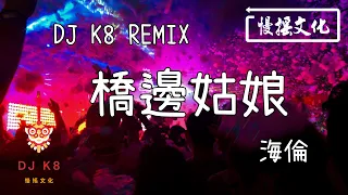 Download 【DJ K8 REMIX 】海倫 - 橋邊姑娘 | REMIX | DJ | 慢搖 | 舞曲 | DJ | TIKTOK | 重鼓版| EDM ♬抖音EDM♬ MP3