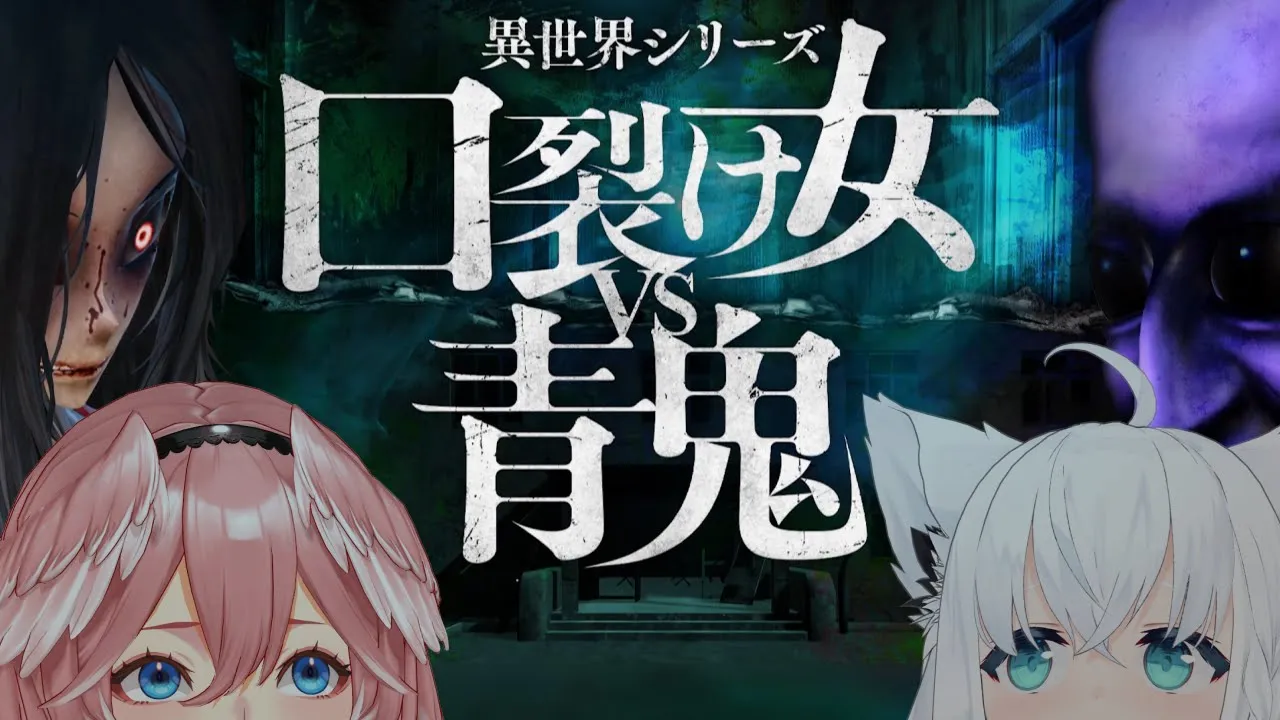 【 異世界シリーズ 口裂け女VS青鬼 】伝説の現代怪異vs伝説のブルーベリーvs伝説のホーク～愉悦狐を添えて～ 【#フブルイ/ホロライブ】