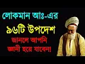 Lagu লোকমান হাকীম রাহ এর ৯৬টি উপদেশ! জানলে আপনি জ্ঞানী হয়ে যাবেন!