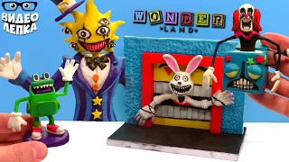 Лепим Монстров из СТРАНЫ ЧУДЕС 😬 Wonderland ► Видео Лепка