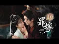 Download Lagu EP10《罪嫁🗡️Sinful Marriage》方瑾郭昊钧“纯恨”纠缠！替罪新娘被迫入局，深渊暗藏，真情亦或假意？且看博弈终局谁胜谁负！（方瑾/郭昊钧主演）| 剧盒—独播剧场 Drama Box