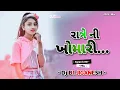 Download Lagu RATRENI KHOMARI || NEW GUJARATI SONG || 2025 MIX || TARAPA LOOP MIX || DJ B1 JIGANESH