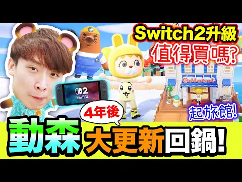 Video Thumbnail: 動物森友會3.0終於來！四年後大更新😍Switch 2版值得升級嗎？實測新功能📣用大聲公叫居民？🐰經營HOTEL兔兔旅館 #28 (中文CC字幕)