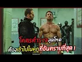 Download Lagu โคตรตำรวจสุดโหด ต้องเข้าไปในคุก ที่อันตรายที่สุด ! l สปอยหนัง l