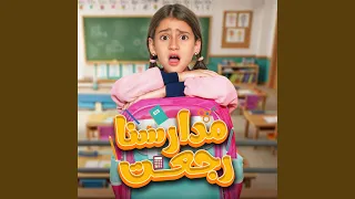 مدارسنا رجعت Madarsna Rg3t 