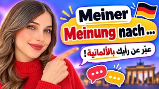    الدرس 100 من كورس المحادثة الألمانية 🎉🇩🇪