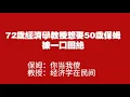 Download Lagu 72歲复旦經濟學教授想娶50歲保姆，被一口回絕。保姆：你当我傻；教授：经济学在民间。2025.08.24NO29330