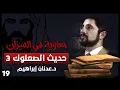 Download Lagu حديث الصعلوك 3 - سلسلة معاوية في الميزان - حلقة 19