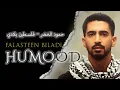 Humood - Falasteen Biladi (Palestina Negaraku) (Lirik)