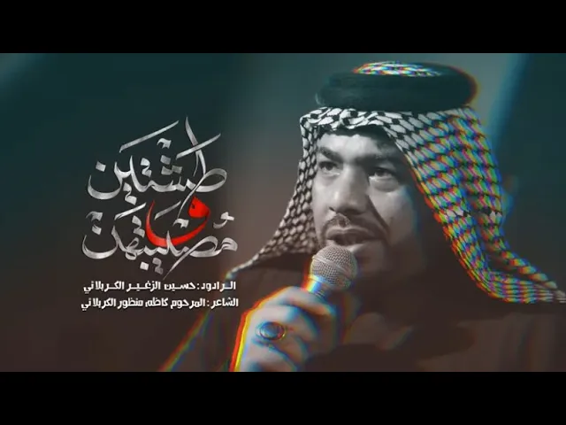 ⁣طشتين ومصيبتهن || الرادود حسين الزغير الكربلائي #حسين_الزغير_الكربلائي ليالي شهر صفر 1446هـ