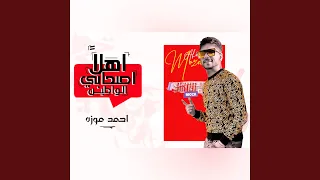 اهلا اصحابي الواطين دندنها