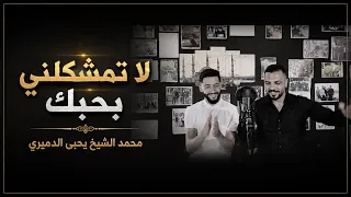  لا  تمشكلني بحبك محمد الشيخ ويحيى الدميري توزيع مهند الديري  دندنها