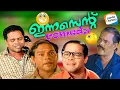 ഇന്നസെന്റ് ചേട്ടന്റെ മറക്കാനാവാത്ത കോമഡി രംഗങ്ങൾ ❤️ |  മലയാള സിനിമയിലെ പകരം വെക്കാനാവാത്ത പ്രതിഭ  💔🌹