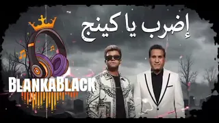 اغنية هتقابل ناس كتير  ناس سفنج وكلامها بنج  اضرب يا كينج  شبراوي في العالم مهرجانات دندنها