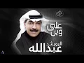 على وين يالغالي على وين • أغنية على وين • عبدالله الرويشد