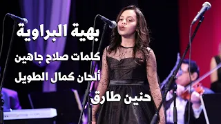 بهية البراوية   كان لينا جارة مزعجة دندنها