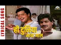 Hi Duniya Mayajaal Lyrical Song | अशी ही बनवा बनवी सुप्रसिद्ध गीत | Marathi Song