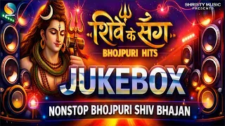LIVE STREAM | Nonstop Bhojpuri Shiv Bhajan | Bhopuri Hits | Shive Ke Sange