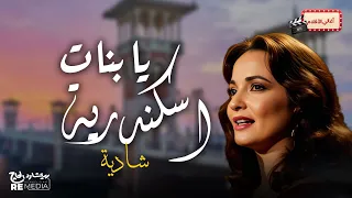 اغنية يا بنات اسكندرية   شادية دندنها