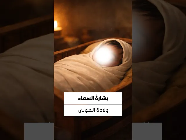 ⁣فاطمٌ، هُزِّي حسينًا وانظري...مهدَه بالنورِ جبريلٌ فرَشْ