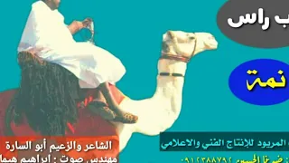 نمة راكب راس الشاعر الزعيم ابو ساره للأدب الشعبي أدوات ولونيات اشترك وتابع 