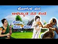 Alabyada Nana Kanda | Jogula Songs Kannada | Laali Haadu | Jo Jo Laali | Kannada Lullaby| Baby Music