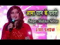 Download Lagu Aama Pan Ke Patri | Shahnaz Akhtar Live Show 2023