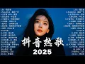 十一月 熱門歌曲最火 🔥 2025抖音最最最火 【2025抖音热歌】承桓 - 座位 | 小阿七 - 從前說 | 蔡恩雨 - 在加納共和國離婚 | 利比 - 跳楼机 ♪周興哲、鄧紫棋、林俊傑JJ Lin