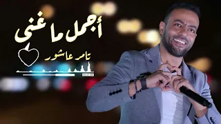 أجمل كوكتيل ما غنى تامر عاشور  أجمل كوكتيل ما غنى تامر عاشور
