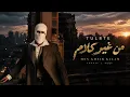TUL8TE - Men Gheir Kalam | من غير كلام | تووليت | Arabic Bass Hits 2026 | Trending Arabic Song