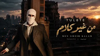                            من غير كلام   تووليت                                                دندنها